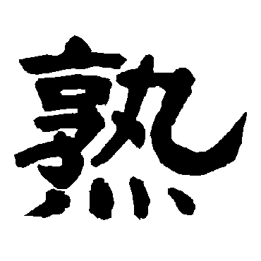 唐玄宗