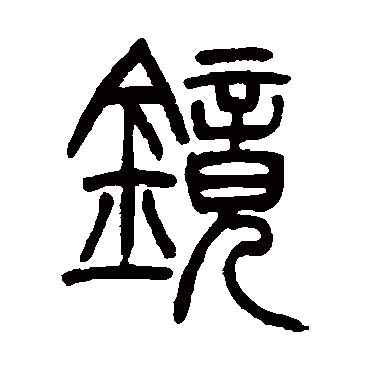 吴让之