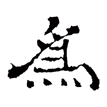 王基碑