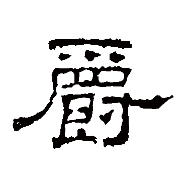 史晨碑