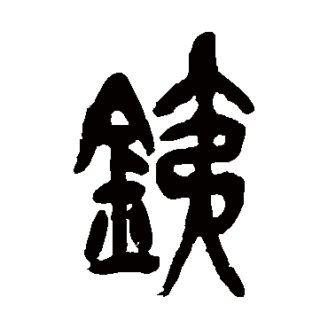 吴昌硕