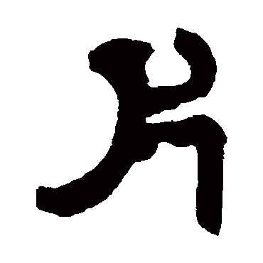 邓石如