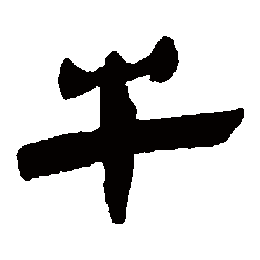 马王堆帛书