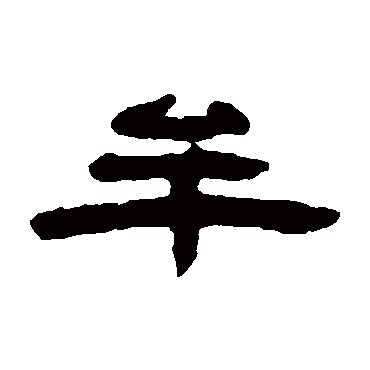 钱松