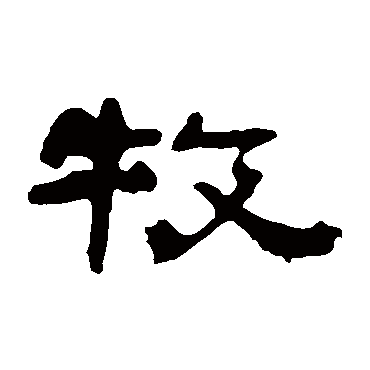 黄初碑