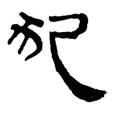 马王堆帛书