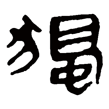 马王堆帛书