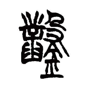 胡澍