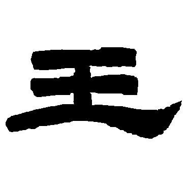 唐玄宗