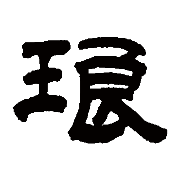 陈希濂