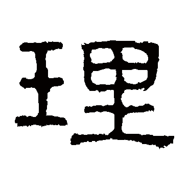 熹平石经