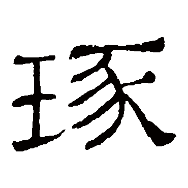 隶辨