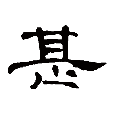 曹全碑