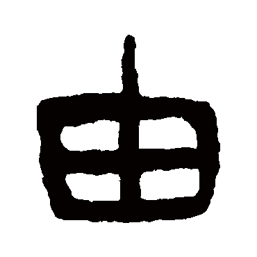 杨沂孙