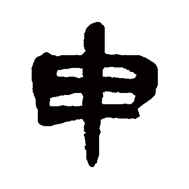 吴昌硕
