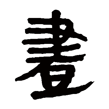 马王堆帛书
