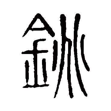 说文解字