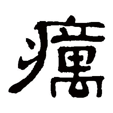 俞樾