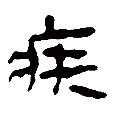 马王堆帛书