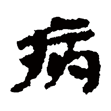 武威简