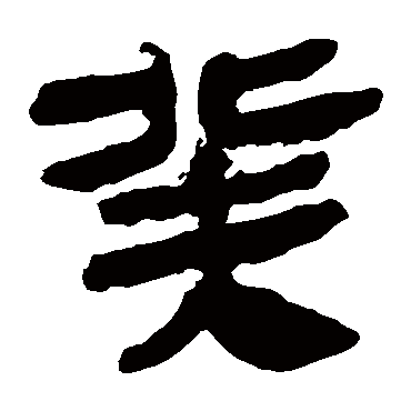 马王堆帛书