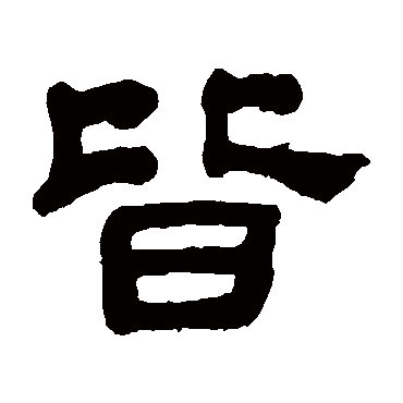吴昌硕