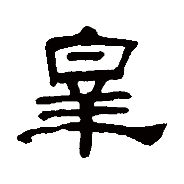何绍基