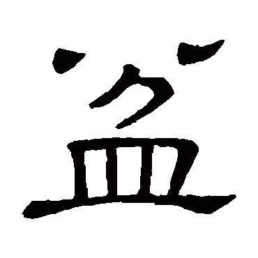 隶辨