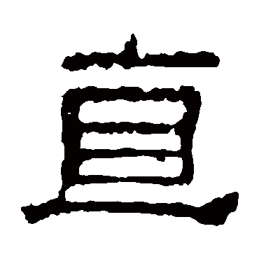 校官碑