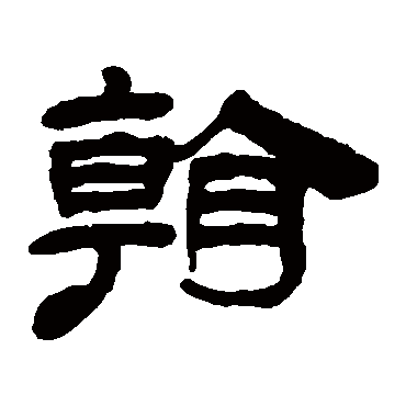 丁敬