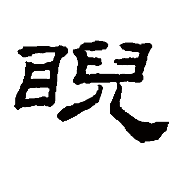 桂馥