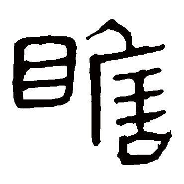马王堆帛书