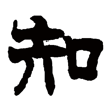 莫友芝