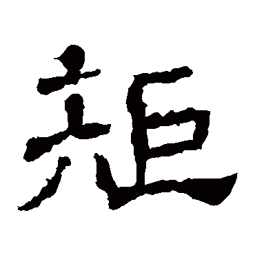 王基碑