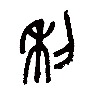吴昌硕