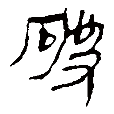 马王堆帛书
