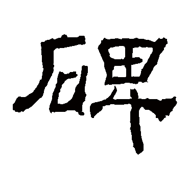 华山神庙碑