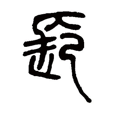 邓石如