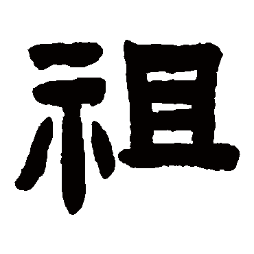 陈鸿寿
