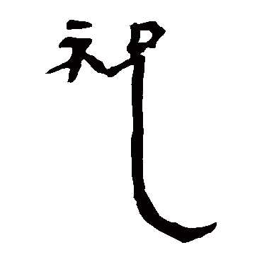 马王堆帛书