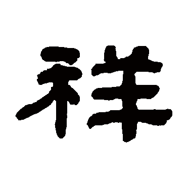 何绍基