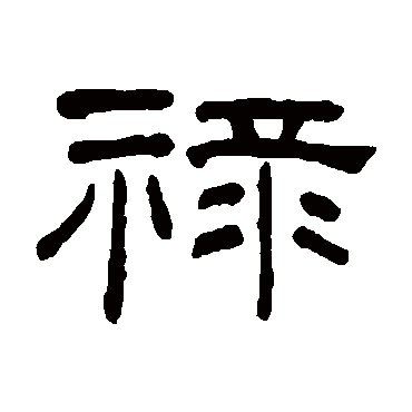 何绍基