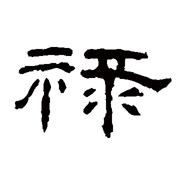 曹全碑