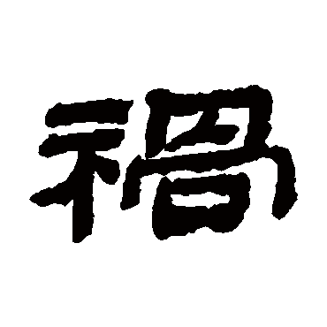 金农