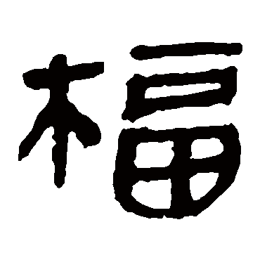 马王堆帛书