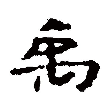 居延简