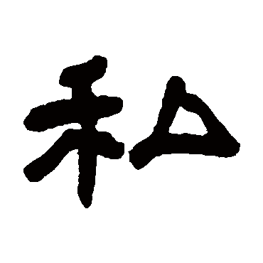 邓石如