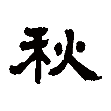 邓石如