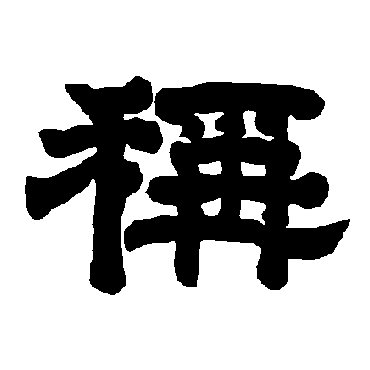唐玄宗
