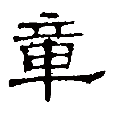 白石君碑